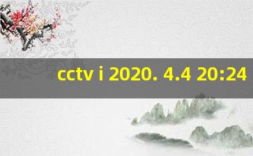 cctv i 2020. 4.4 20:24